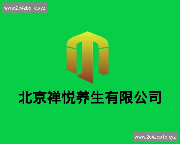 北京禅悦养生有限公司