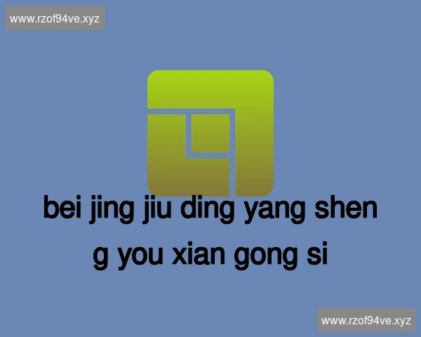 北京九鼎养生有限公司